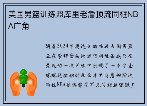 美国男篮训练照库里老詹顶流同框NBA广角