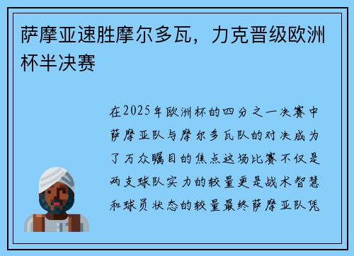 萨摩亚速胜摩尔多瓦，力克晋级欧洲杯半决赛