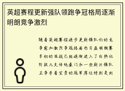 英超赛程更新强队领跑争冠格局逐渐明朗竞争激烈