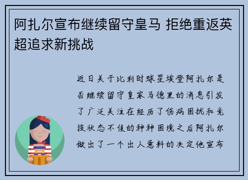 阿扎尔宣布继续留守皇马 拒绝重返英超追求新挑战