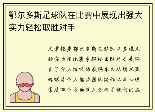 鄂尔多斯足球队在比赛中展现出强大实力轻松取胜对手