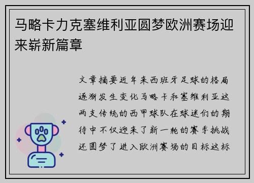 马略卡力克塞维利亚圆梦欧洲赛场迎来崭新篇章