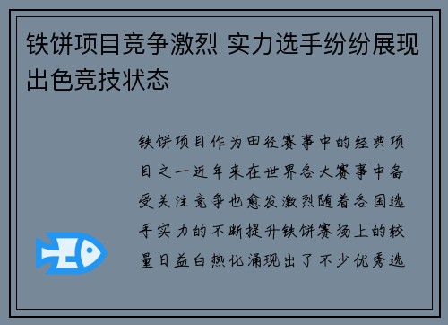 铁饼项目竞争激烈 实力选手纷纷展现出色竞技状态