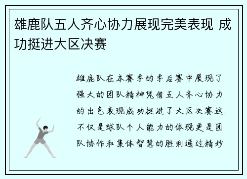 雄鹿队五人齐心协力展现完美表现 成功挺进大区决赛