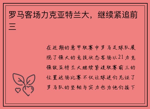 罗马客场力克亚特兰大，继续紧追前三