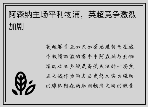 阿森纳主场平利物浦，英超竞争激烈加剧