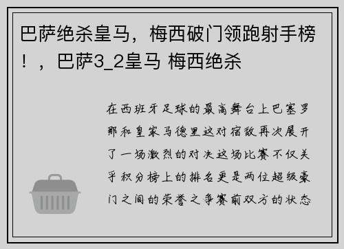 巴萨绝杀皇马，梅西破门领跑射手榜！，巴萨3_2皇马 梅西绝杀