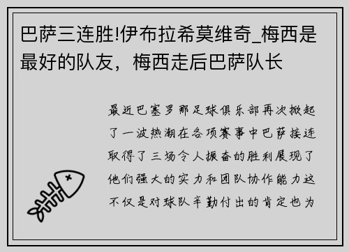 巴萨三连胜!伊布拉希莫维奇_梅西是最好的队友，梅西走后巴萨队长