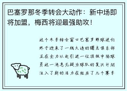 巴塞罗那冬季转会大动作：新中场即将加盟，梅西将迎最强助攻！