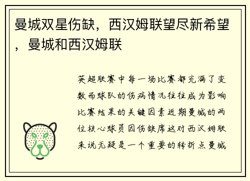 曼城双星伤缺，西汉姆联望尽新希望，曼城和西汉姆联