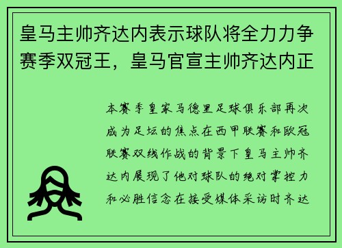 皇马主帅齐达内表示球队将全力力争赛季双冠王，皇马官宣主帅齐达内正式离任