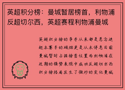 英超积分榜：曼城暂居榜首，利物浦反超切尔西，英超赛程利物浦曼城