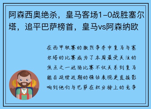 阿森西奥绝杀，皇马客场1-0战胜塞尔塔，追平巴萨榜首，皇马vs阿森纳欧冠决赛
