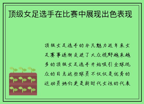 顶级女足选手在比赛中展现出色表现