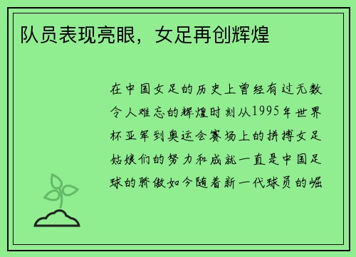 队员表现亮眼，女足再创辉煌