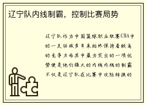 辽宁队内线制霸，控制比赛局势