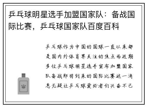 乒乓球明星选手加盟国家队：备战国际比赛，乒乓球国家队百度百科