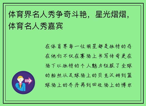 体育界名人秀争奇斗艳，星光熠熠，体育名人秀嘉宾