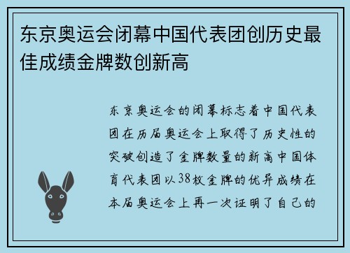 东京奥运会闭幕中国代表团创历史最佳成绩金牌数创新高