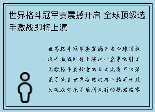 世界格斗冠军赛震撼开启 全球顶级选手激战即将上演