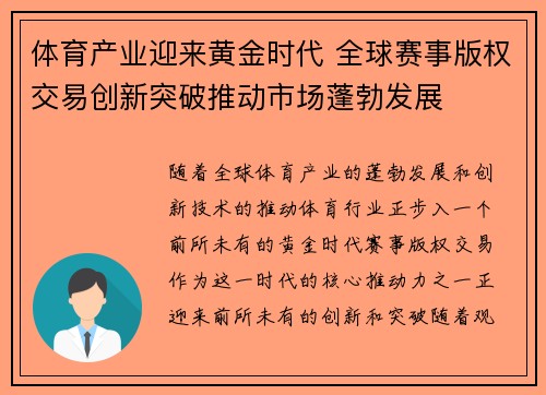 体育产业迎来黄金时代 全球赛事版权交易创新突破推动市场蓬勃发展