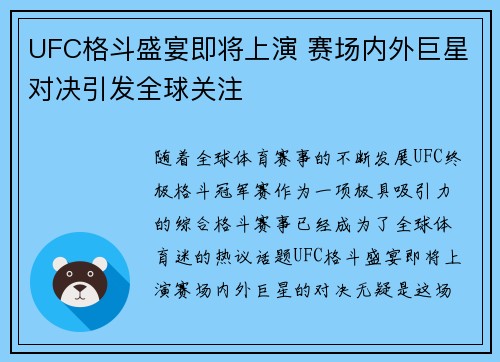 UFC格斗盛宴即将上演 赛场内外巨星对决引发全球关注