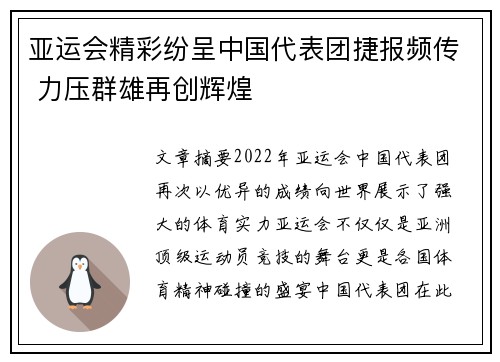 亚运会精彩纷呈中国代表团捷报频传 力压群雄再创辉煌