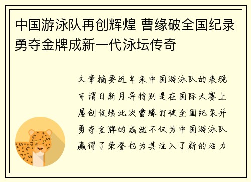 中国游泳队再创辉煌 曹缘破全国纪录勇夺金牌成新一代泳坛传奇