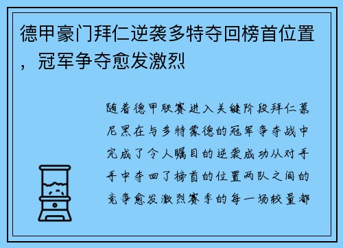 德甲豪门拜仁逆袭多特夺回榜首位置，冠军争夺愈发激烈