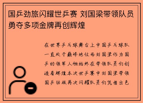 国乒劲旅闪耀世乒赛 刘国梁带领队员勇夺多项金牌再创辉煌