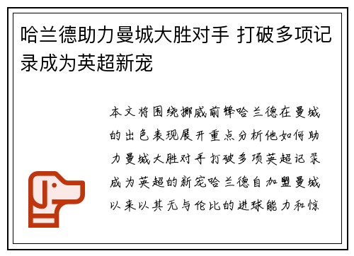 哈兰德助力曼城大胜对手 打破多项记录成为英超新宠
