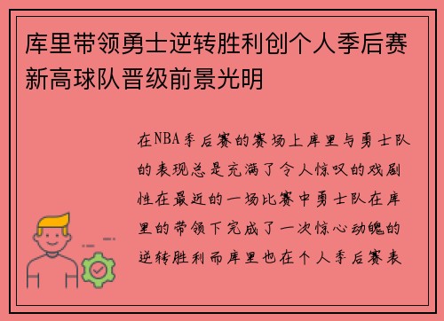 库里带领勇士逆转胜利创个人季后赛新高球队晋级前景光明