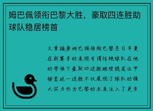 姆巴佩领衔巴黎大胜，豪取四连胜助球队稳居榜首