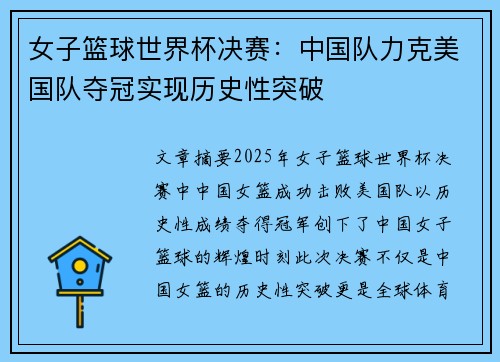 女子篮球世界杯决赛：中国队力克美国队夺冠实现历史性突破