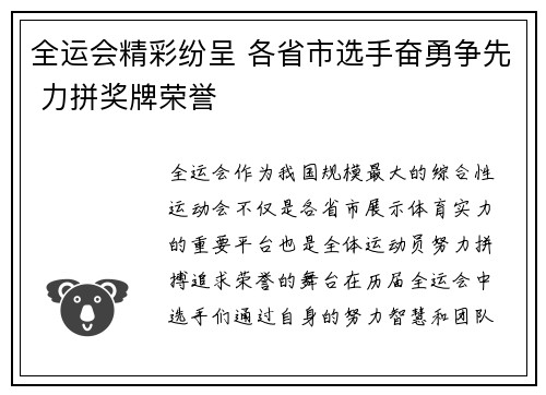 全运会精彩纷呈 各省市选手奋勇争先 力拼奖牌荣誉