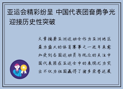 亚运会精彩纷呈 中国代表团奋勇争光 迎接历史性突破