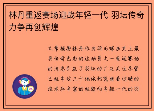 林丹重返赛场迎战年轻一代 羽坛传奇力争再创辉煌