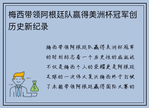 梅西带领阿根廷队赢得美洲杯冠军创历史新纪录