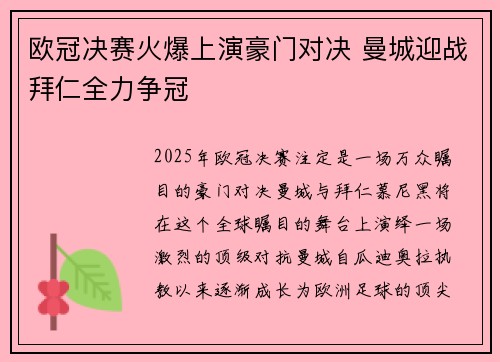 欧冠决赛火爆上演豪门对决 曼城迎战拜仁全力争冠