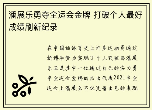 潘展乐勇夺全运会金牌 打破个人最好成绩刷新纪录
