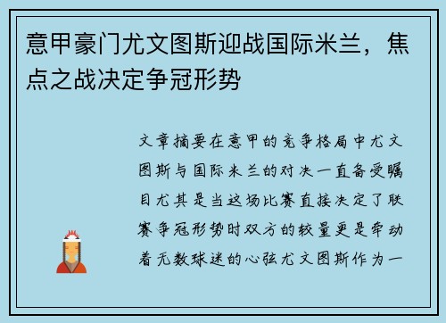 意甲豪门尤文图斯迎战国际米兰，焦点之战决定争冠形势