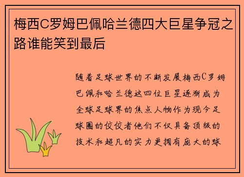 梅西C罗姆巴佩哈兰德四大巨星争冠之路谁能笑到最后