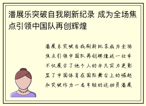 潘展乐突破自我刷新纪录 成为全场焦点引领中国队再创辉煌