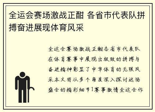 全运会赛场激战正酣 各省市代表队拼搏奋进展现体育风采