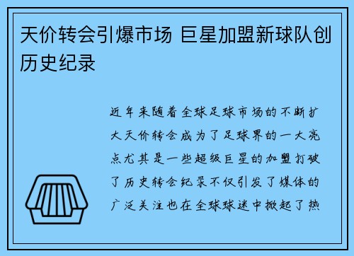 天价转会引爆市场 巨星加盟新球队创历史纪录
