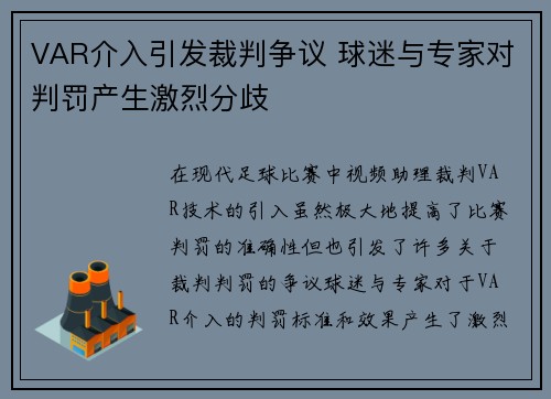 VAR介入引发裁判争议 球迷与专家对判罚产生激烈分歧