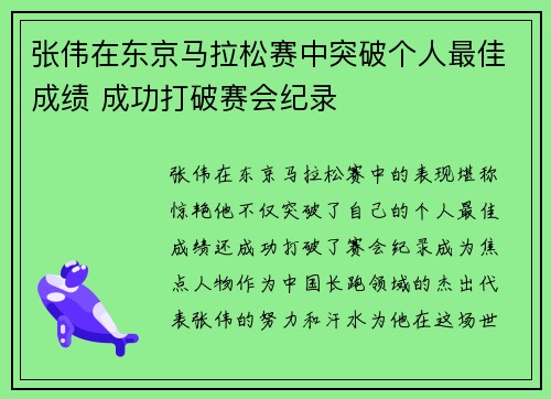 张伟在东京马拉松赛中突破个人最佳成绩 成功打破赛会纪录