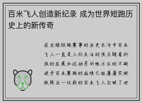百米飞人创造新纪录 成为世界短跑历史上的新传奇