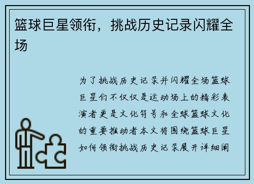 篮球巨星领衔，挑战历史记录闪耀全场