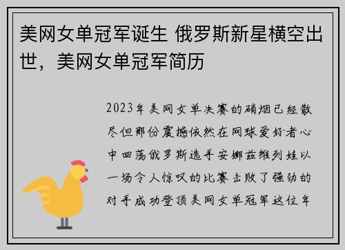 美网女单冠军诞生 俄罗斯新星横空出世，美网女单冠军简历